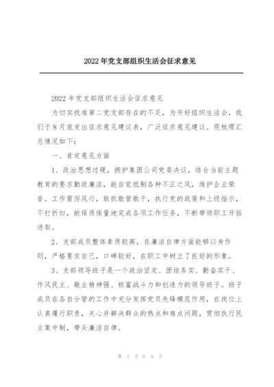 2022年党支部组织生活会征求意见.docx