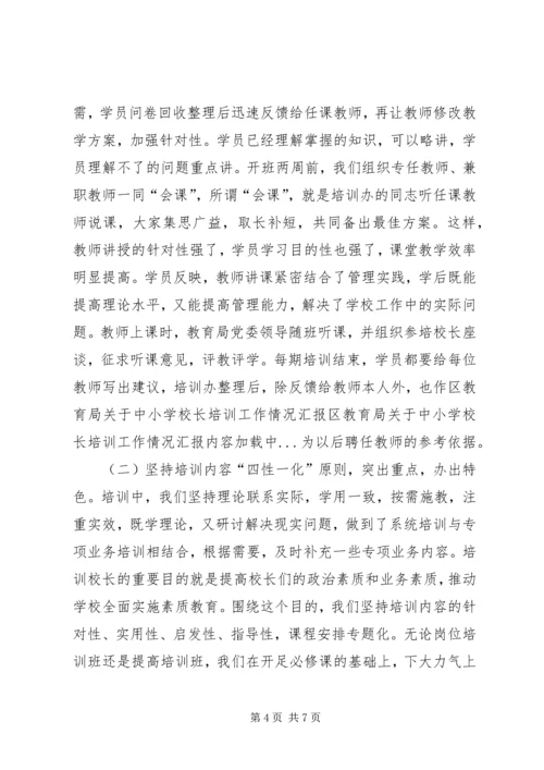 学校长培训工作情况汇报 (2).docx