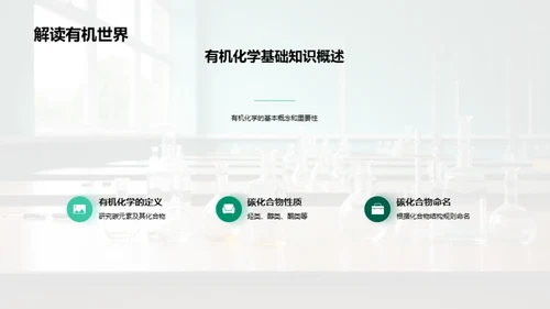 有机化学揭秘