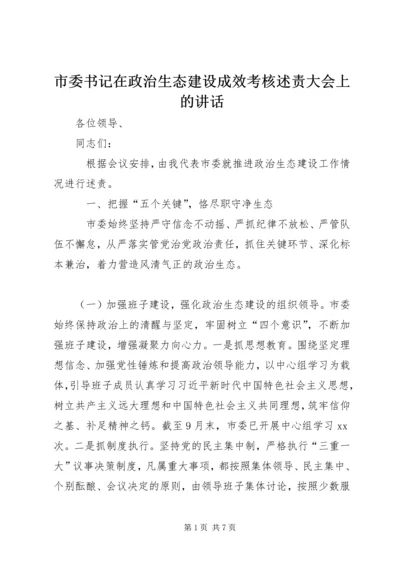 市委书记在政治生态建设成效考核述责大会上的讲话 (3).docx