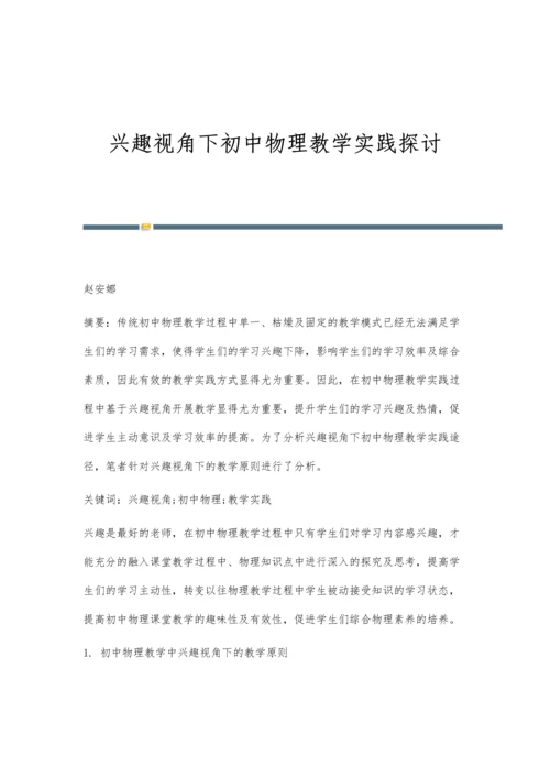 兴趣视角下初中物理教学实践探讨.docx