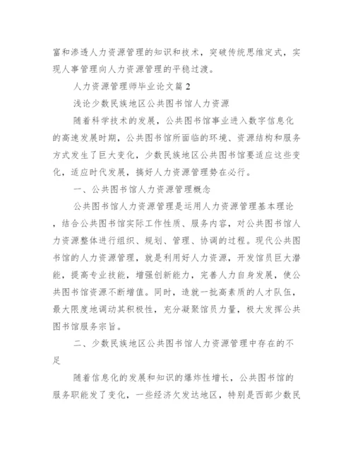 人力资源管理师毕业论文.docx