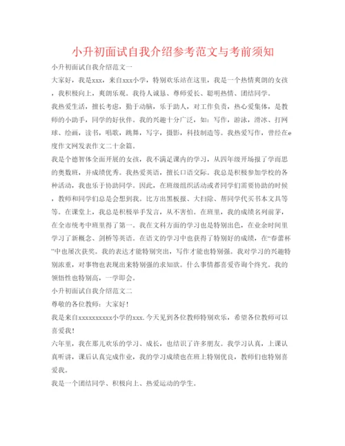 精编小升初面试自我介绍参考范文与注意事项.docx