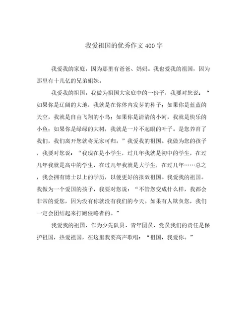 我爱祖国的优秀作文400字