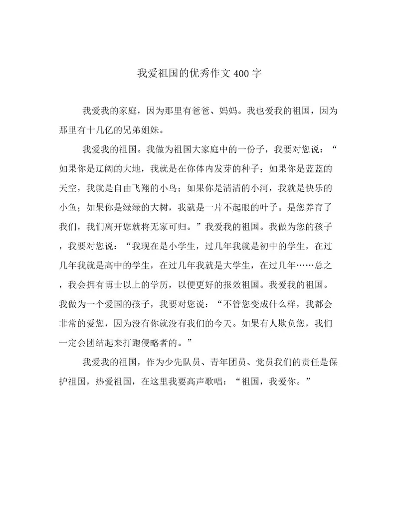 我爱祖国的优秀作文400字