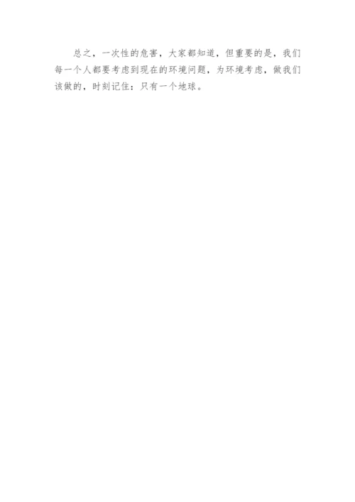 一次性的利与弊议论文.docx