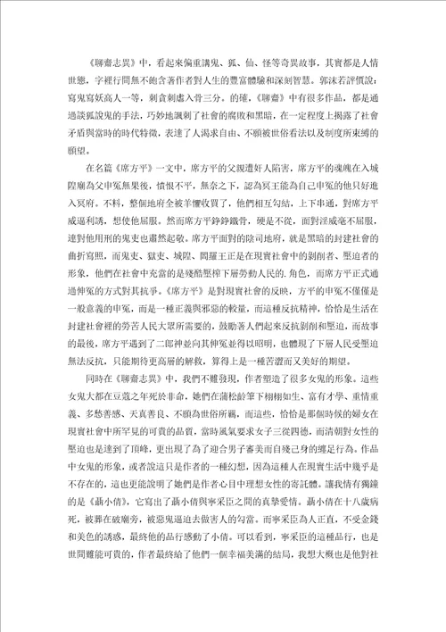 聊斋志异读书心得集合15篇