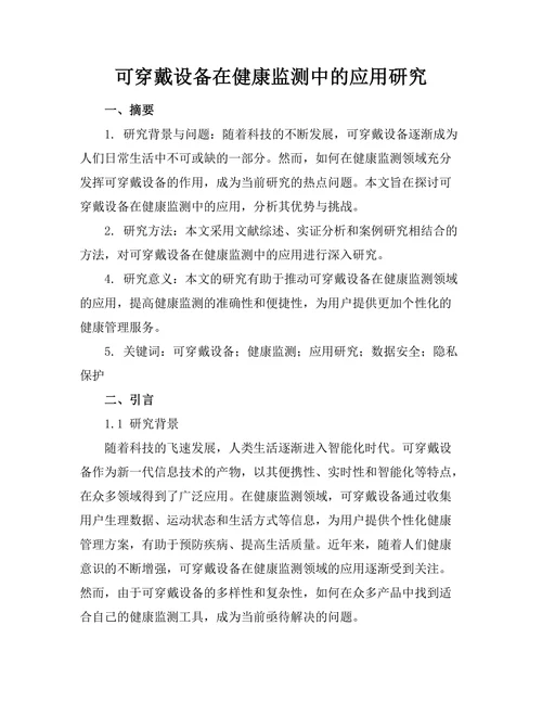 可穿戴设备在健康监测中的应用研究