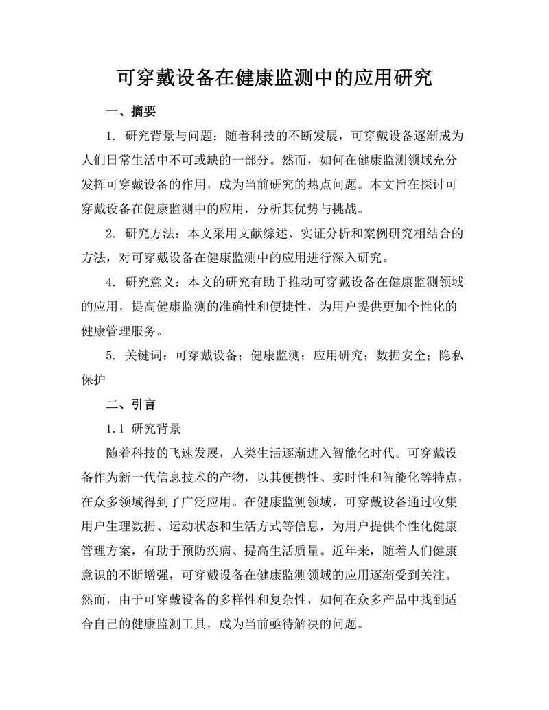 可穿戴设备在健康监测中的应用研究