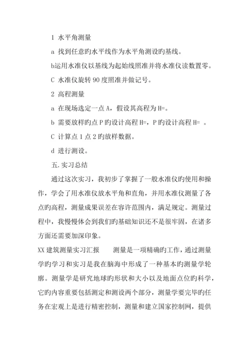 建筑测量实习报告.docx