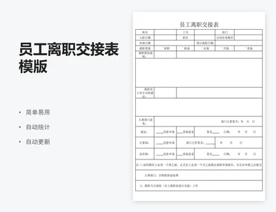 员工离职交接表模版