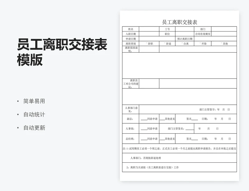 员工离职交接表模版