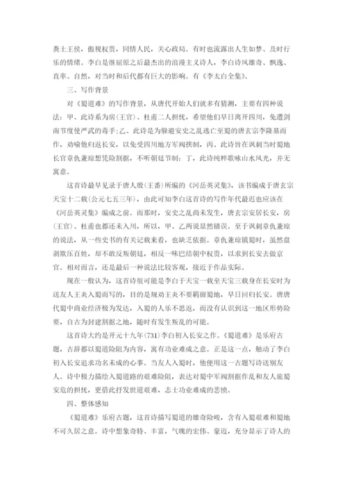 蜀道难教学设计汇编15篇.docx