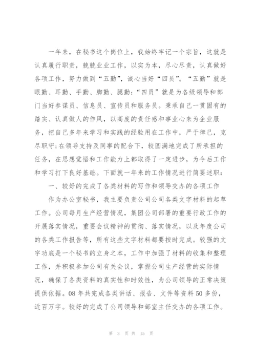 秘书个人优秀述职报告.docx