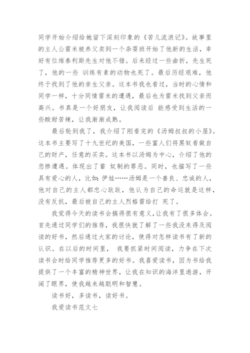 我读书我快乐主题优秀作文 我爱读书作文800字10篇.docx