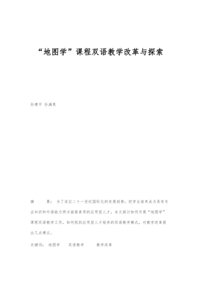 地图学课程双语教学改革与探索.docx