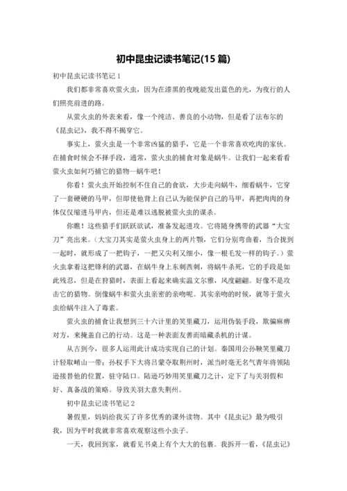 初中昆虫记读书笔记(15篇).docx