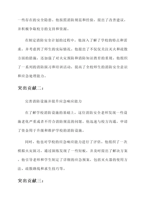 学校消防安全老师先进事迹