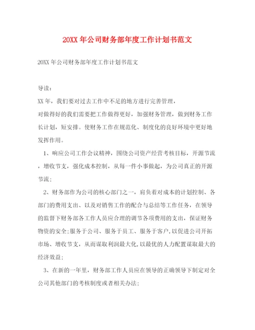 精编之公司财务部年度工作计划书范文.docx