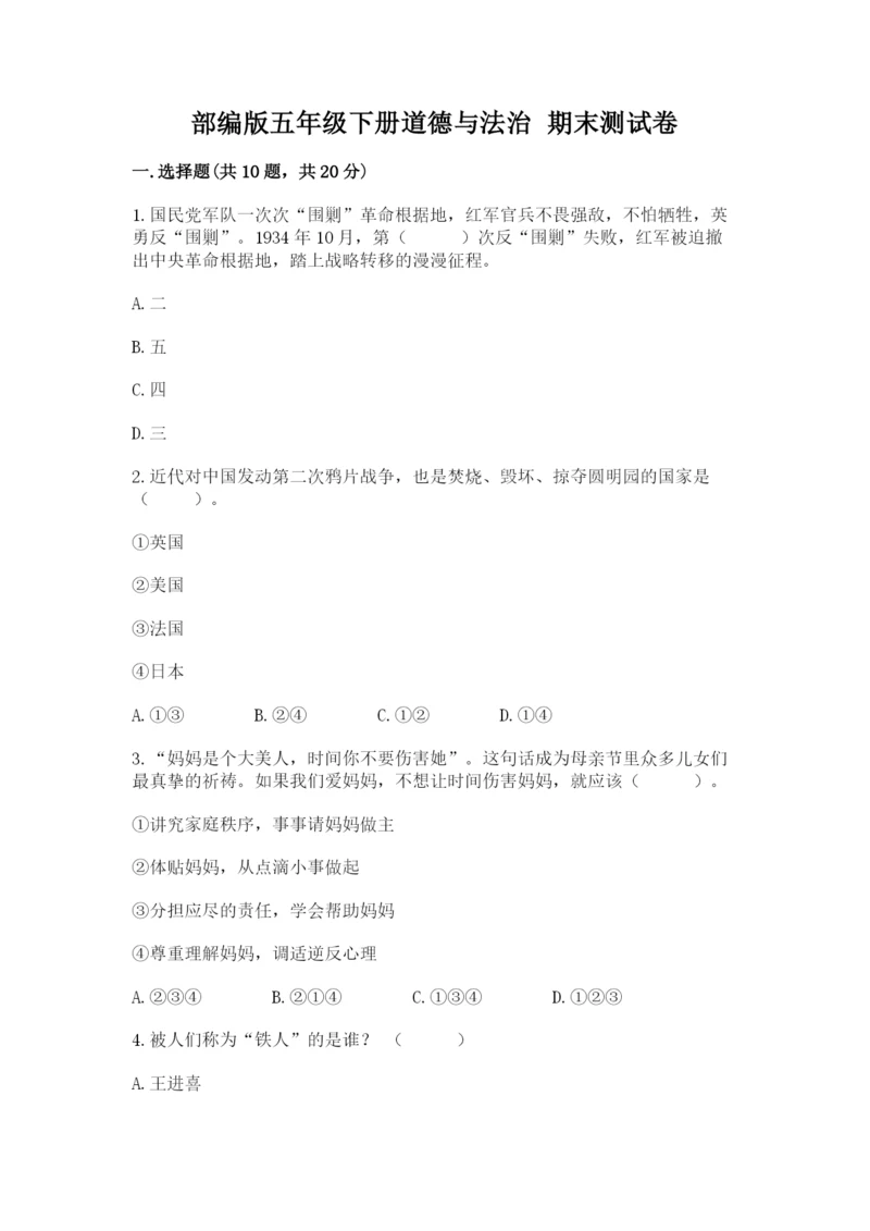 部编版五年级下册道德与法治 期末测试卷附答案【培优b卷】.docx
