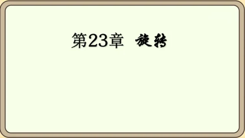 人教版数学九年级上册23.1.1  旋转的概念及性质课件（共28张PPT）