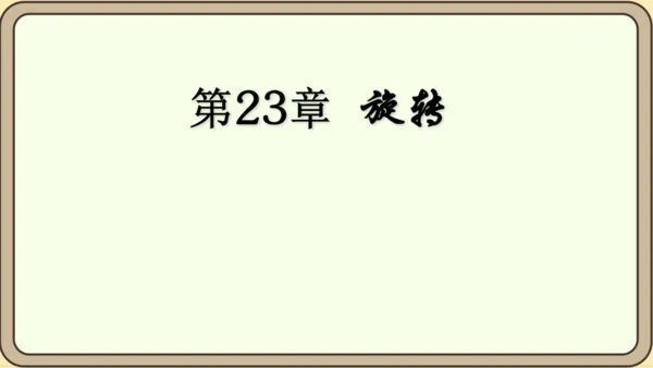 人教版数学九年级上册23.1.1  旋转的概念及性质课件（共28张PPT）