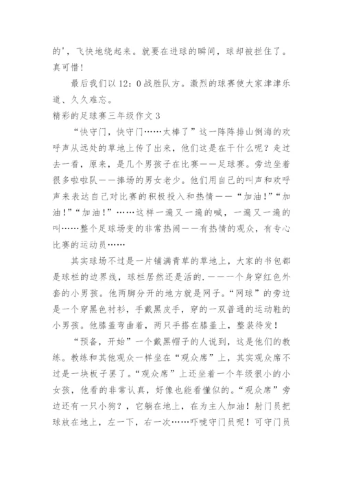 精彩的足球赛三年级作文.docx