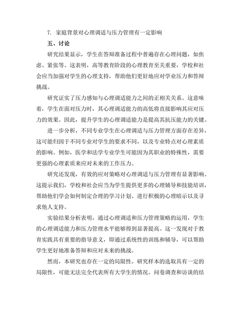 答辩准备中的心理调适与压力管理