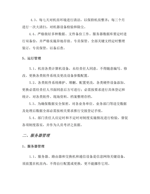 信息系统运维管理核心制度.docx