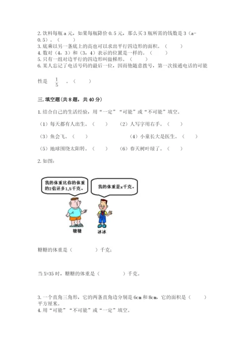 2022年五年级上册数学期末测试卷及完整答案（名校卷）.docx