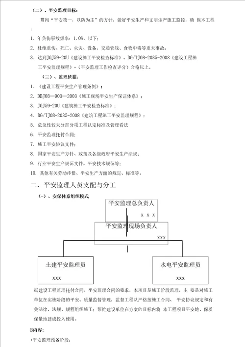 8安全监理实施细则4