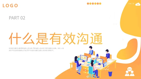 橙色扁平插画企业公司商务办公人物有效沟通技巧培训模板