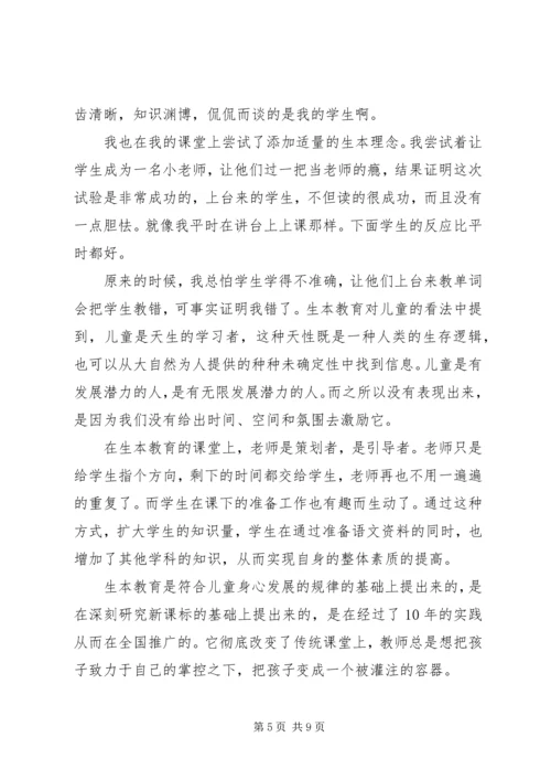 学习生本教育心得体会 (5).docx