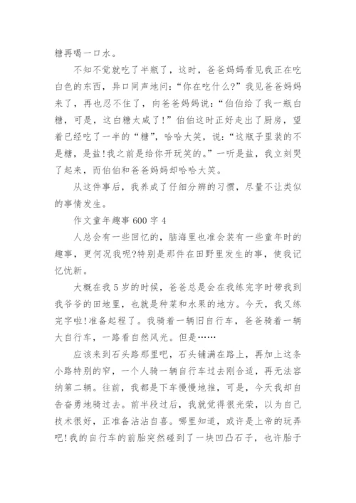 作文童年趣事600字合集.docx