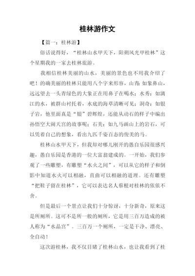 桂林游作文0.docx