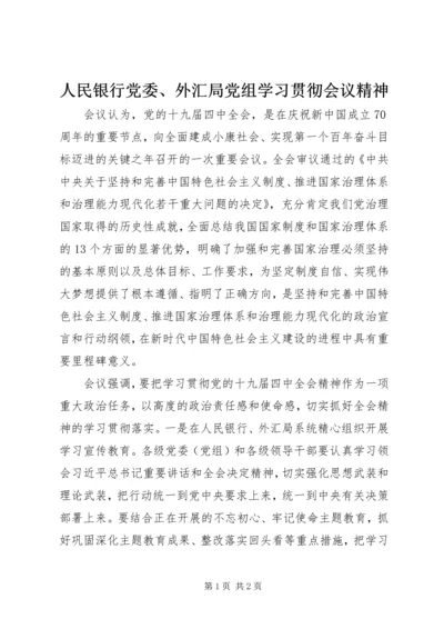 人民银行党委、外汇局党组学习贯彻会议精神.docx