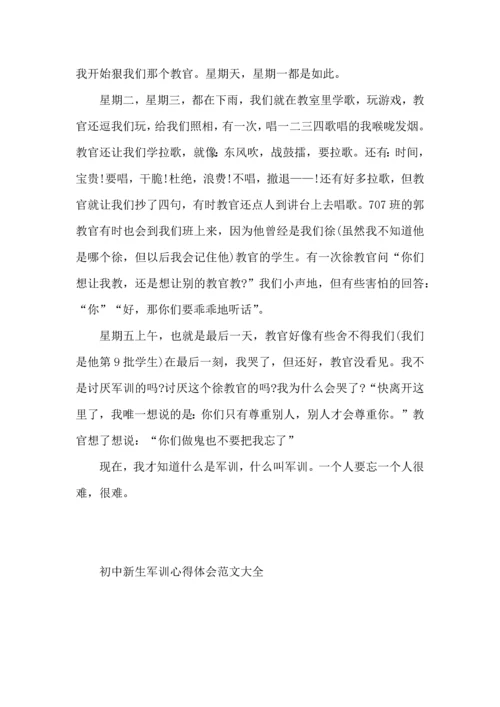 初中新生军训心得体会范文大全.docx