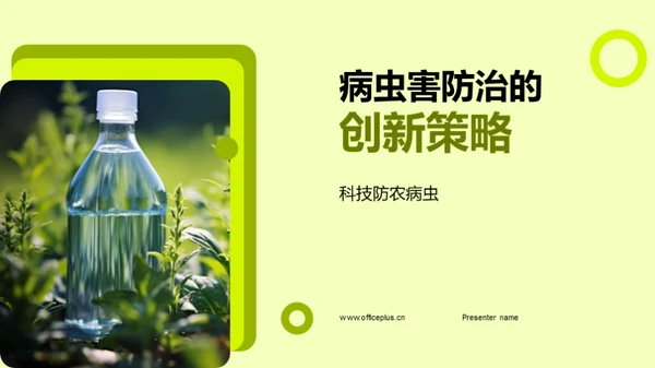 病虫害防治的创新策略