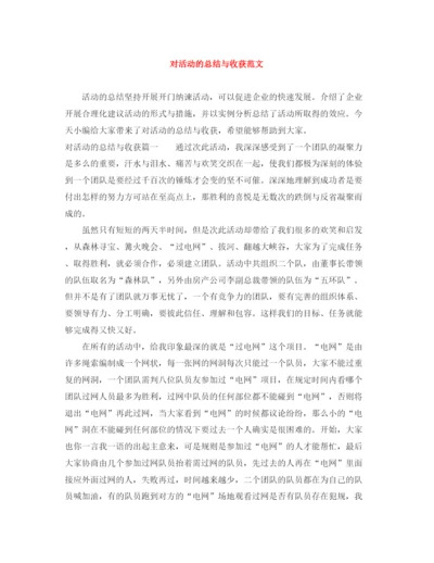 精编之对活动的总结与收获范文.docx