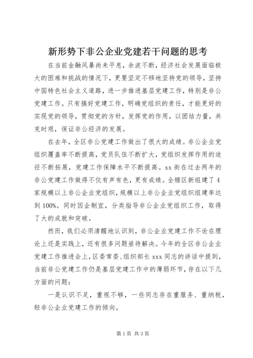 新形势下非公企业党建若干问题的思考 (5).docx