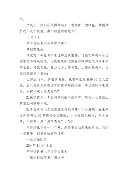 最新学写倡议书六年级作文500字左右(精选15篇).docx