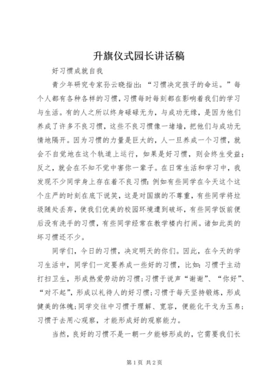 升旗仪式园长讲话稿 (5).docx