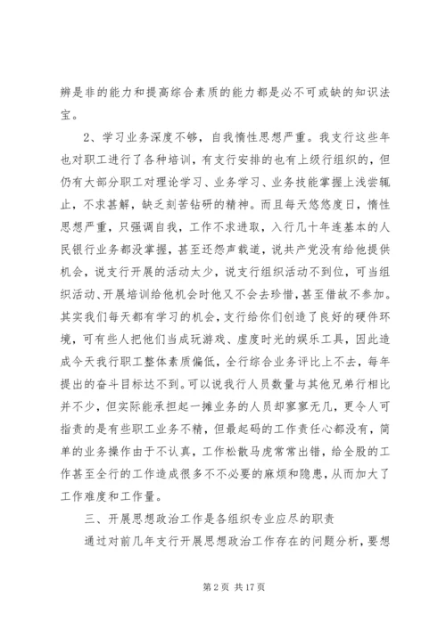 银行思想政治工作总结与安排 (4).docx