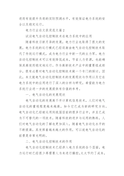 电力行业论文获奖范文精编.docx