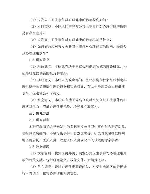 突发公共卫生事件对心理健康的影响研究