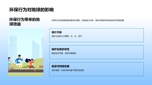 环保行动实践讲座PPT模板