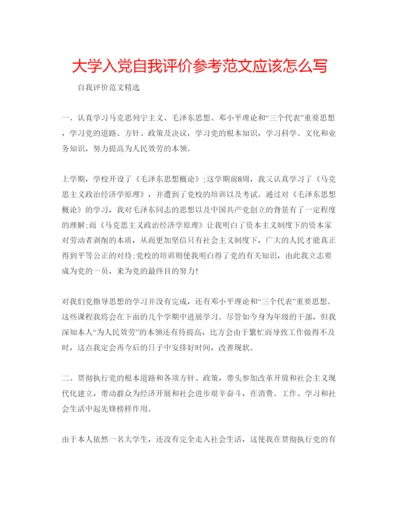 精编大学入党自我评价参考范文应该怎么写.docx