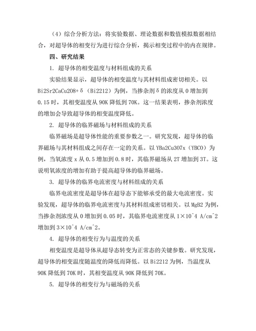 超导体的相变行为分析