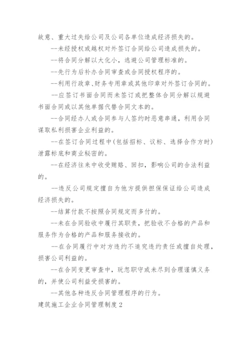 建筑施工企业合同管理制度.docx