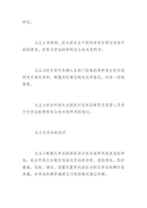 化学品管理规定.docx